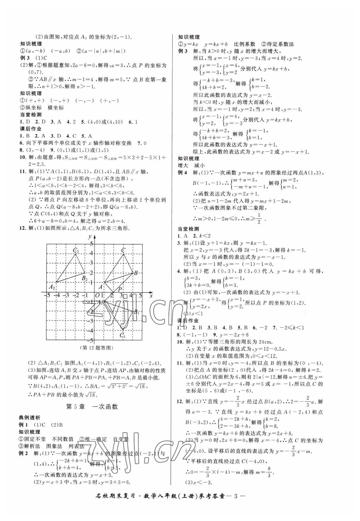 2022年名校期末復(fù)習(xí)寶典八年級(jí)數(shù)學(xué)上冊(cè)浙教版 參考答案第3頁(yè)