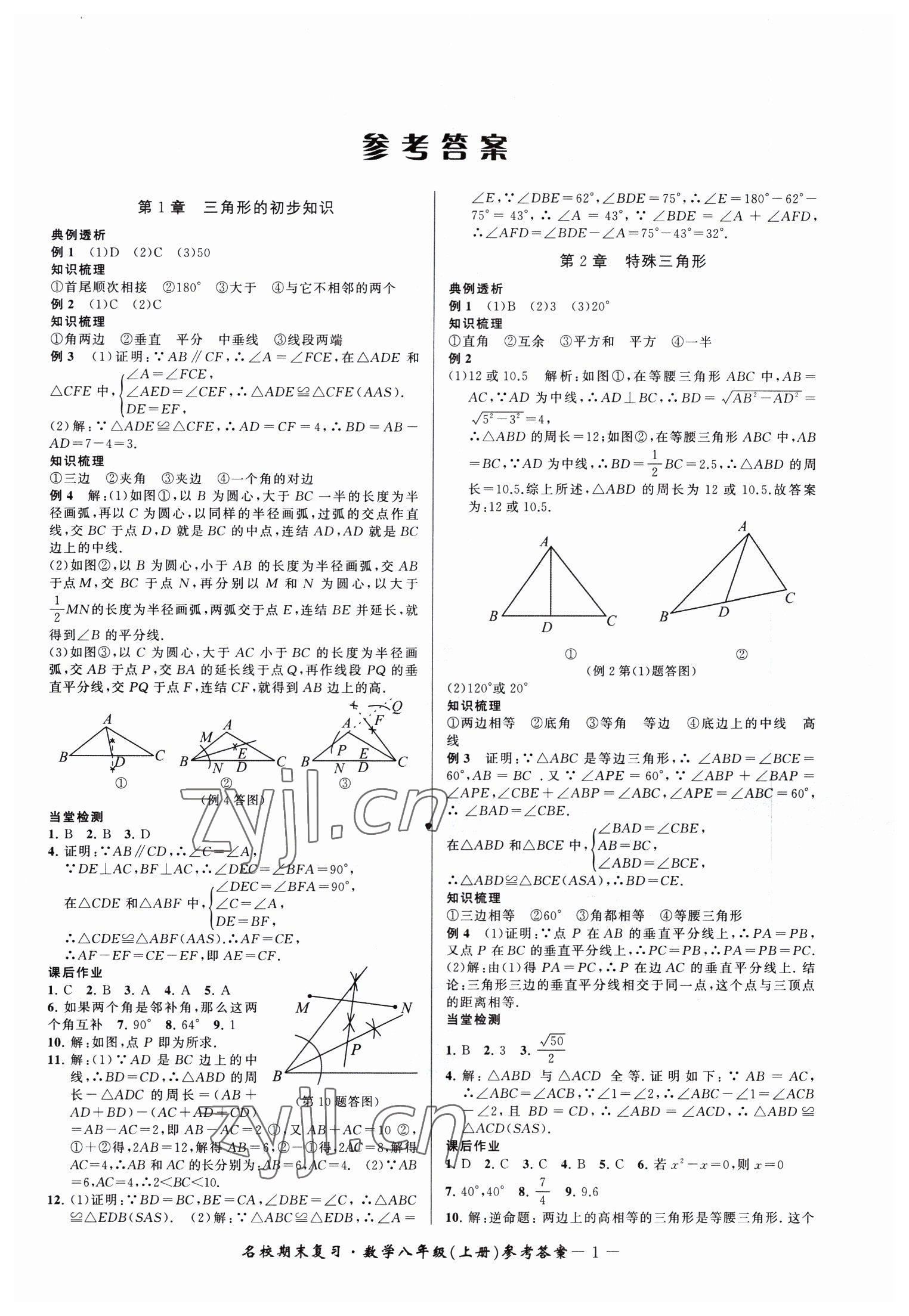 2022年名校期末復(fù)習(xí)寶典八年級(jí)數(shù)學(xué)上冊浙教版 參考答案第1頁