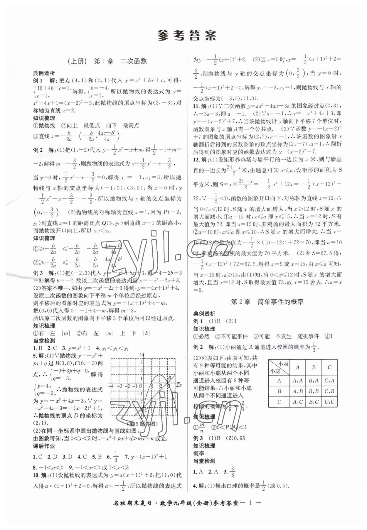 2022年名校期末復(fù)習(xí)寶典九年級數(shù)學(xué)全一冊浙教版 參考答案第1頁