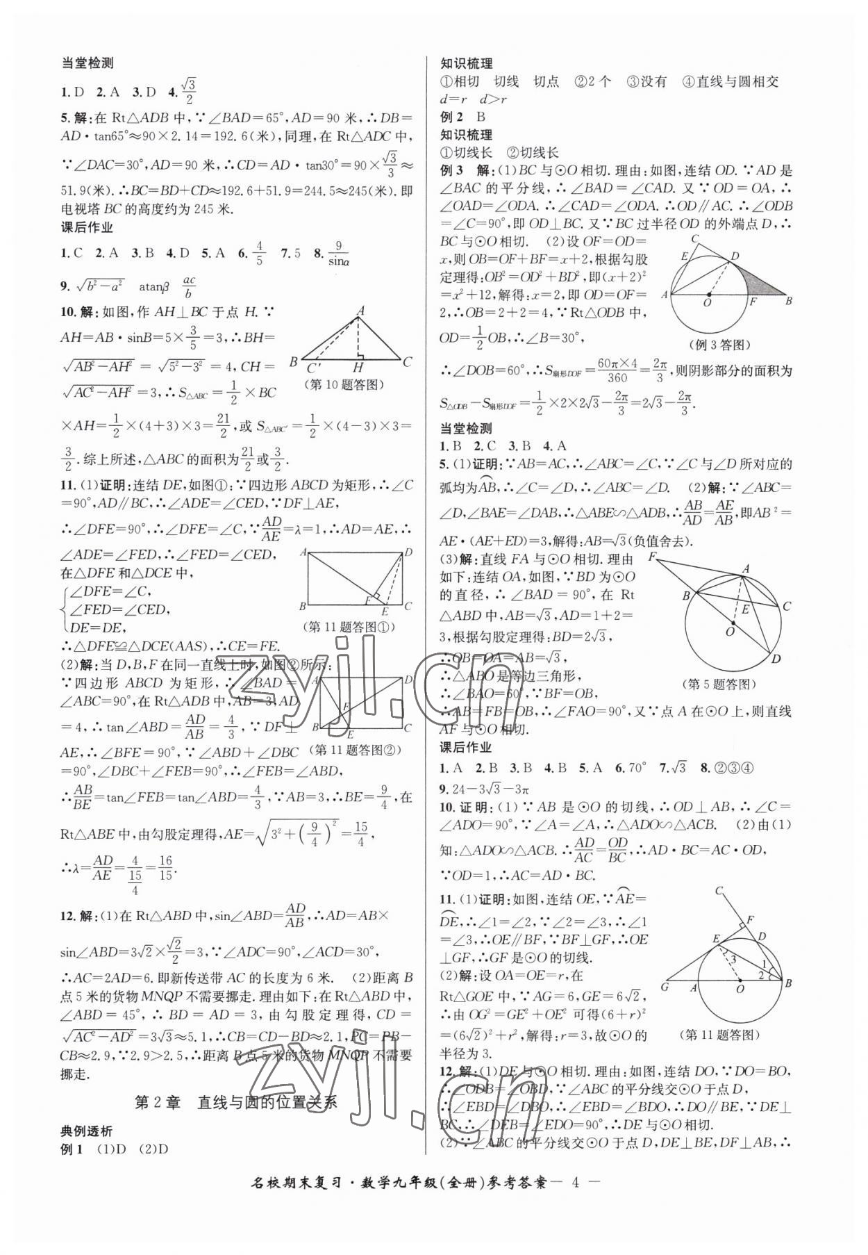 2022年名校期末復(fù)習(xí)寶典九年級(jí)數(shù)學(xué)全一冊(cè)浙教版 參考答案第4頁(yè)