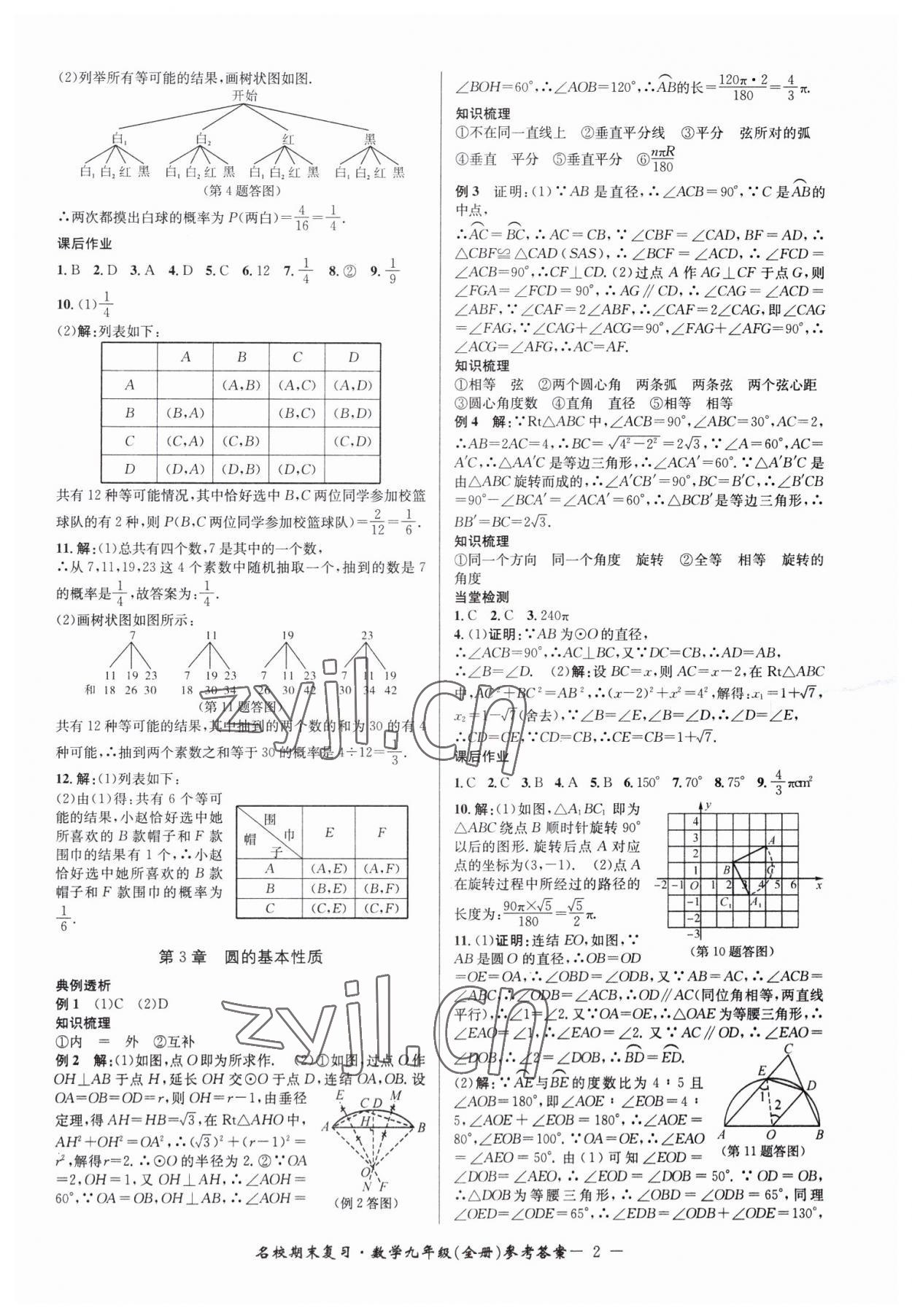 2022年名校期末復(fù)習(xí)寶典九年級(jí)數(shù)學(xué)全一冊(cè)浙教版 參考答案第2頁(yè)