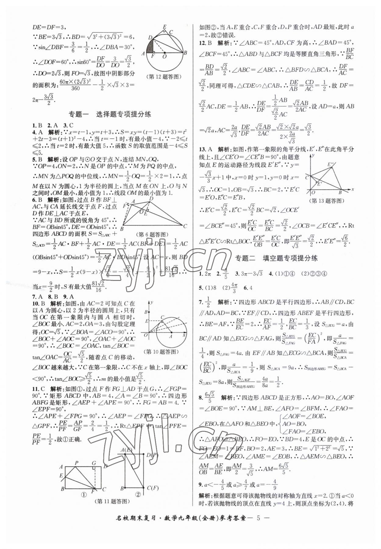 2022年名校期末復習寶典九年級數(shù)學全一冊浙教版 參考答案第5頁