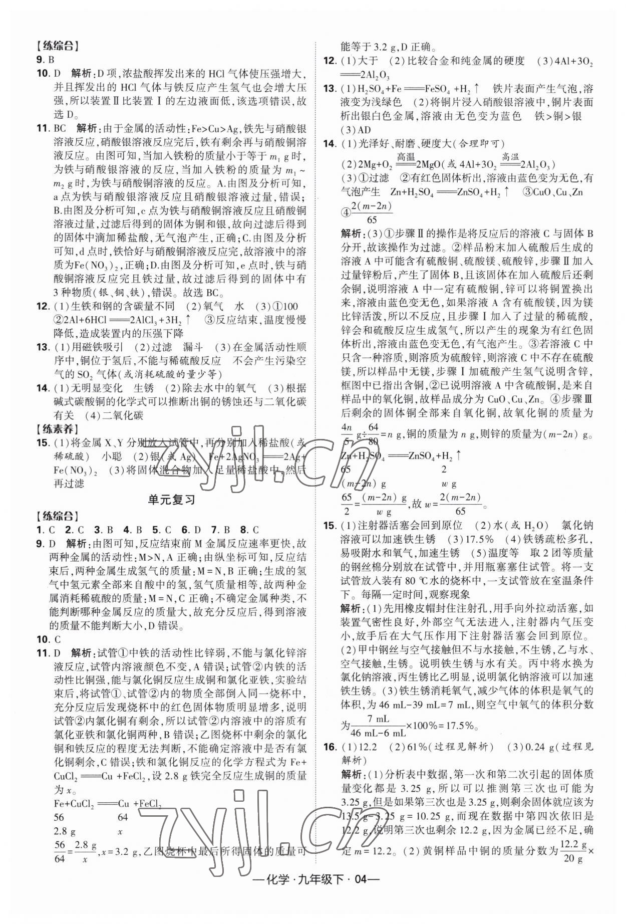 2023年经纶学典课时作业九年级化学下册人教版 第4页