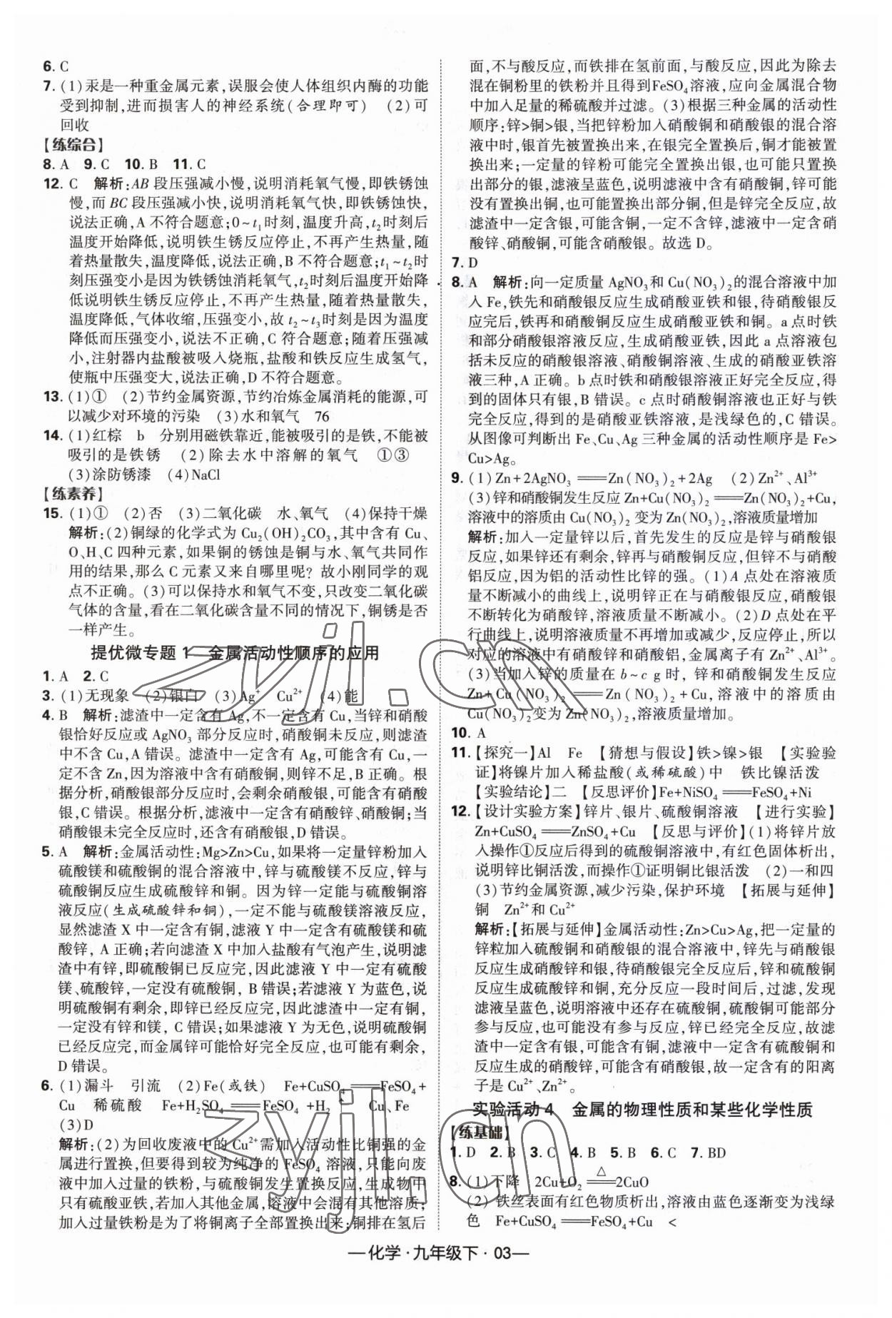 2023年经纶学典课时作业九年级化学下册人教版 第3页