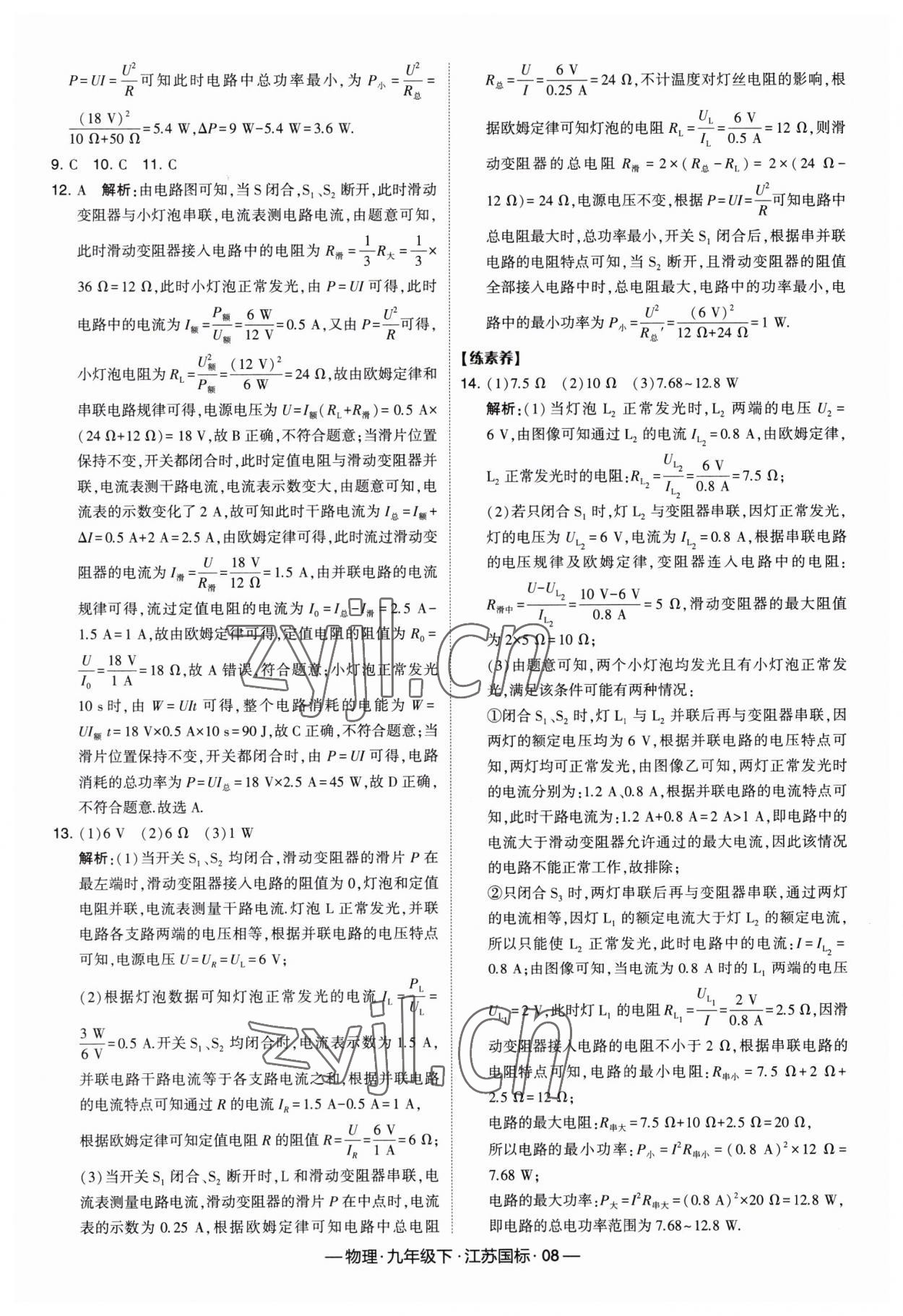 2023年经纶学典课时作业九年级物理下册苏科版 第8页