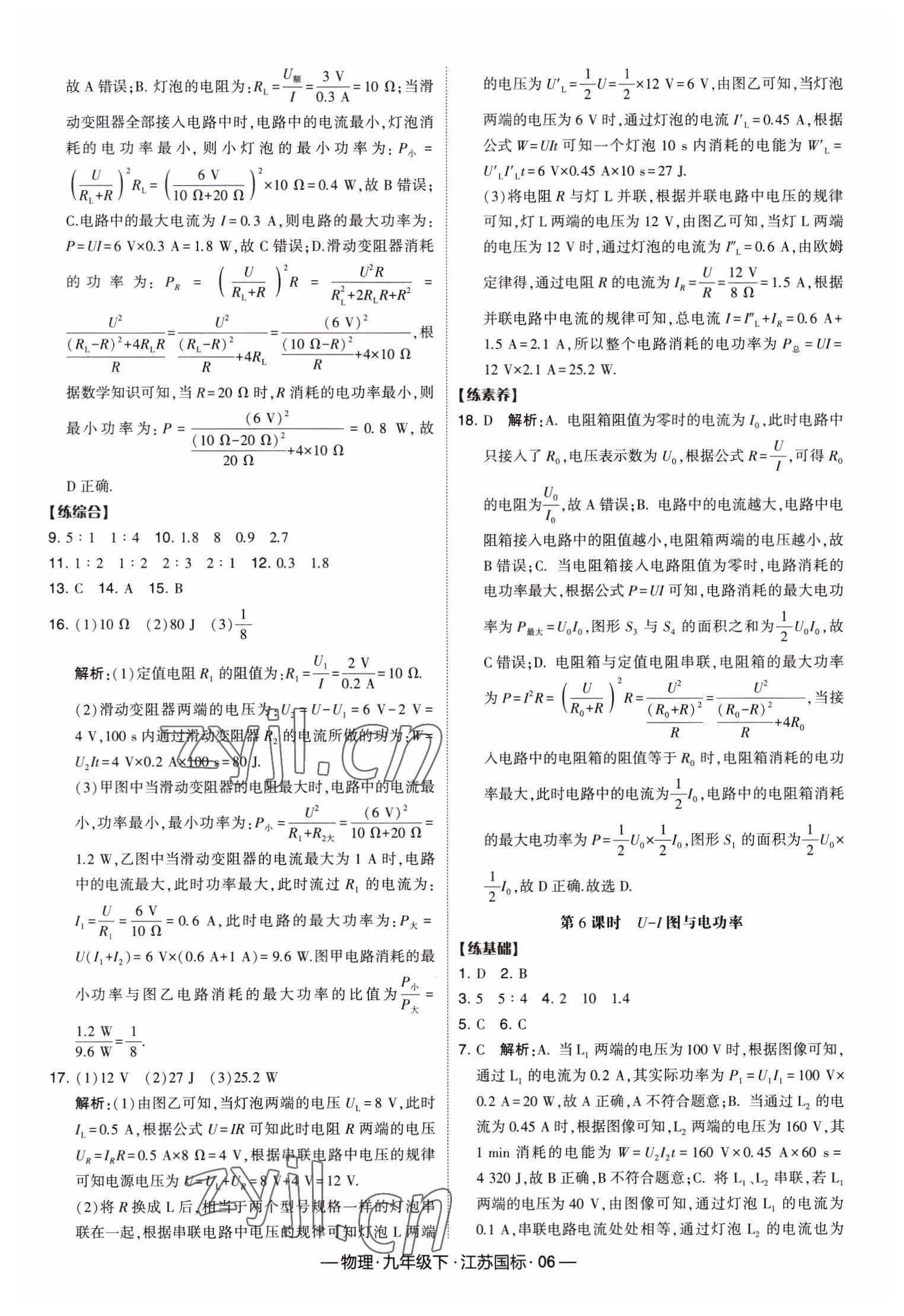 2023年經(jīng)綸學(xué)典課時(shí)作業(yè)九年級(jí)物理下冊(cè)蘇科版 第6頁