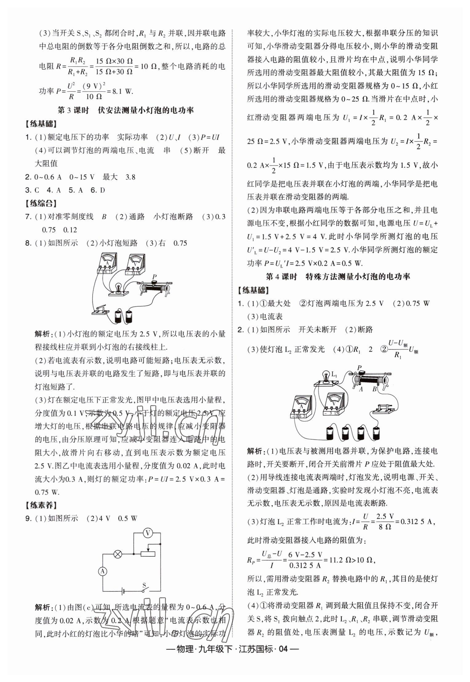 2023年經(jīng)綸學(xué)典課時作業(yè)九年級物理下冊蘇科版 第4頁