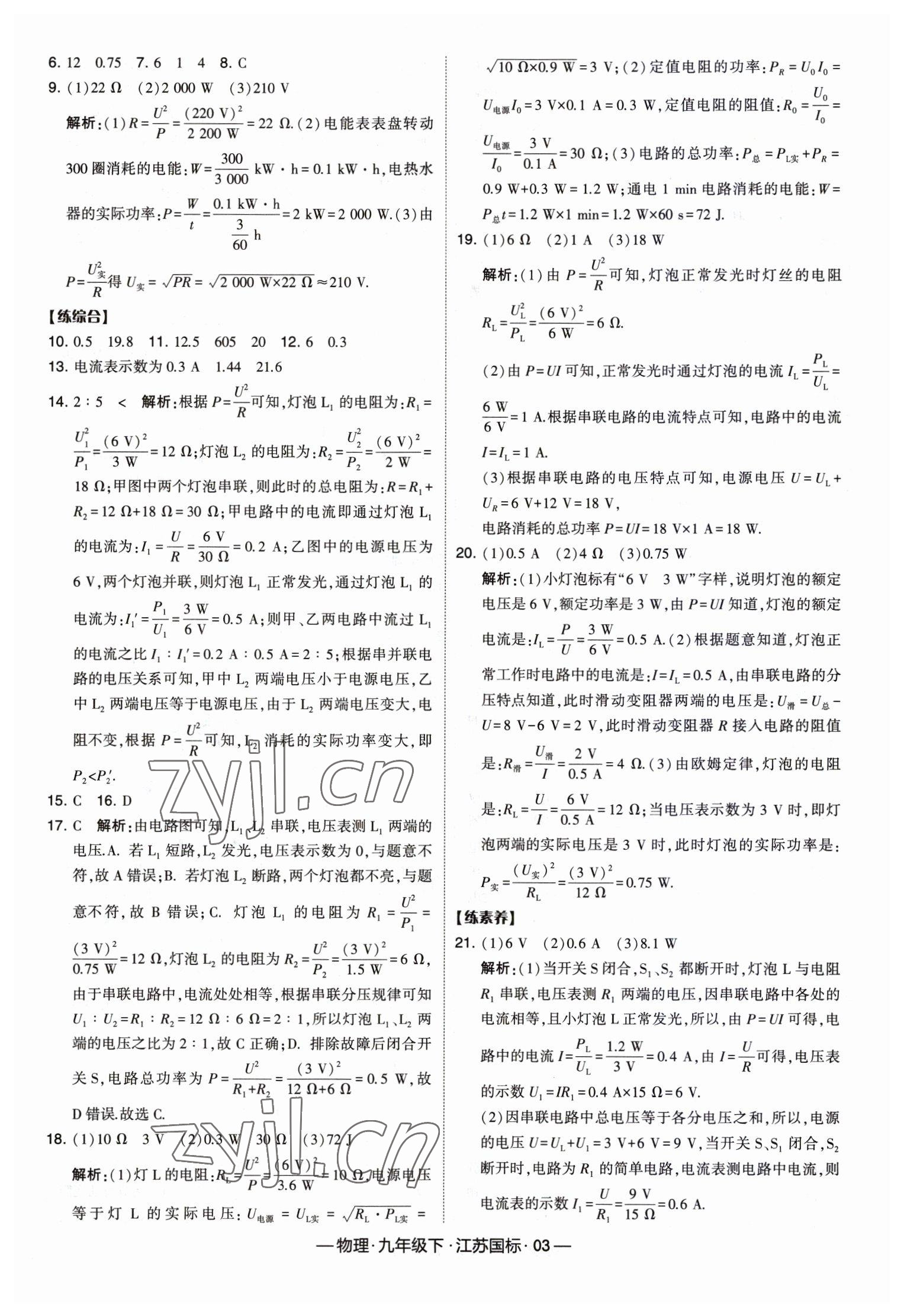 2023年經(jīng)綸學典課時作業(yè)九年級物理下冊蘇科版 第3頁