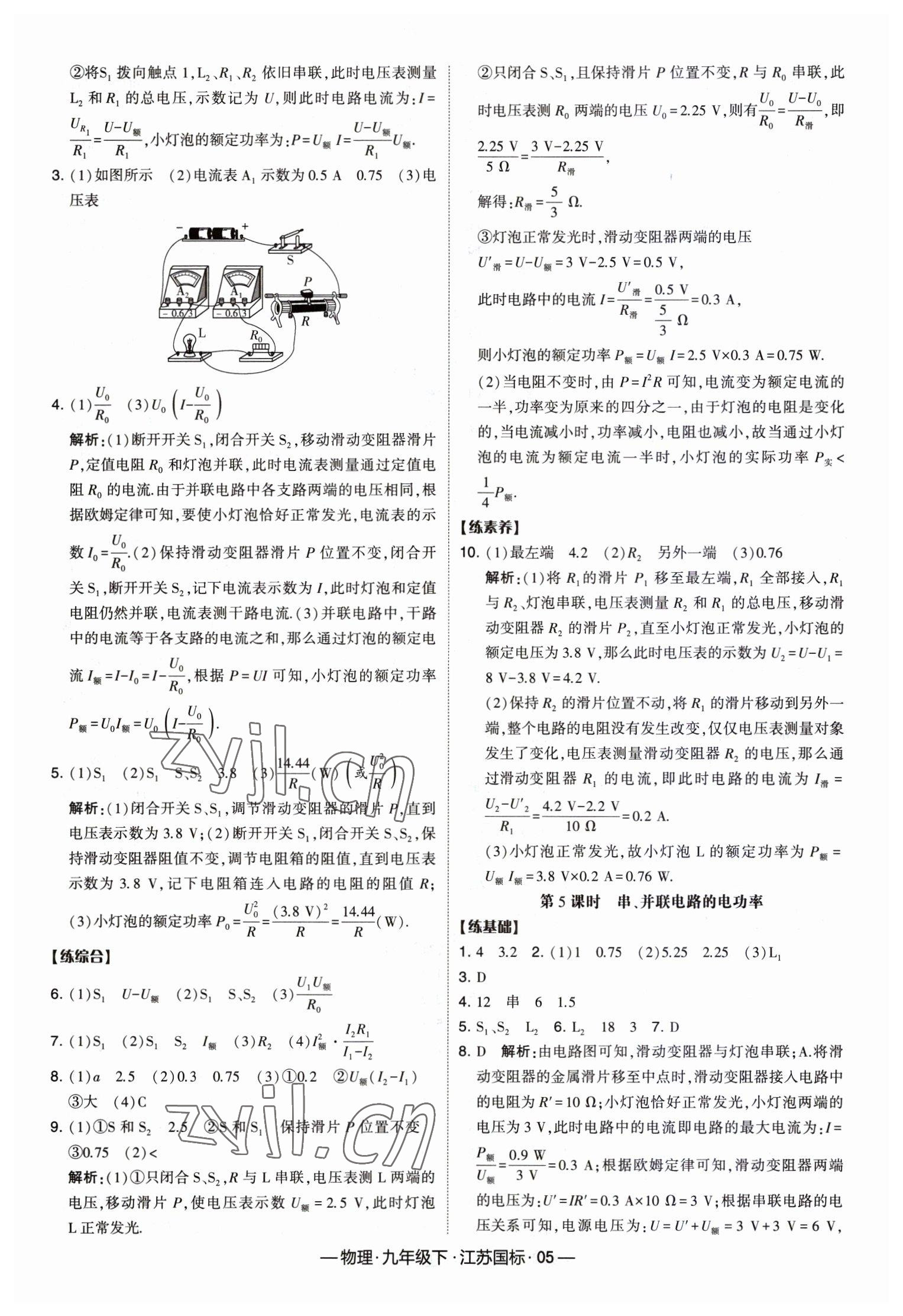 2023年經(jīng)綸學(xué)典課時(shí)作業(yè)九年級(jí)物理下冊(cè)蘇科版 第5頁(yè)