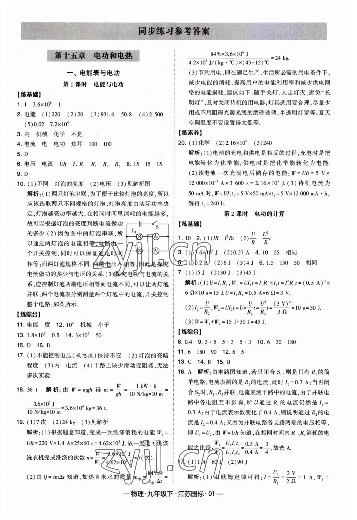 2023年經(jīng)綸學(xué)典課時(shí)作業(yè)九年級(jí)物理下冊(cè)蘇科版 第1頁