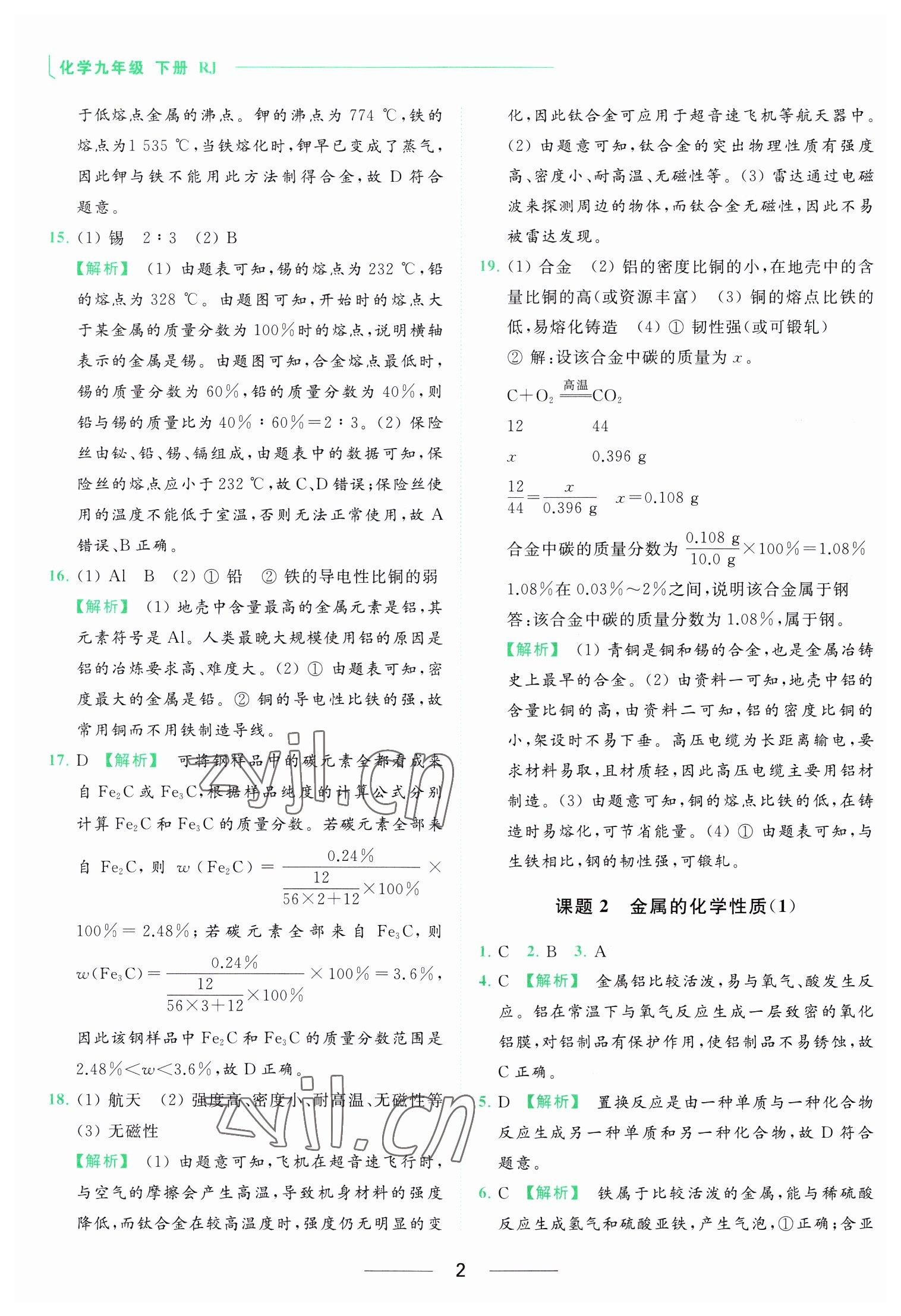 2023年亮點(diǎn)給力提優(yōu)課時(shí)作業(yè)本九年級(jí)化學(xué)下冊(cè)人教版 參考答案第2頁