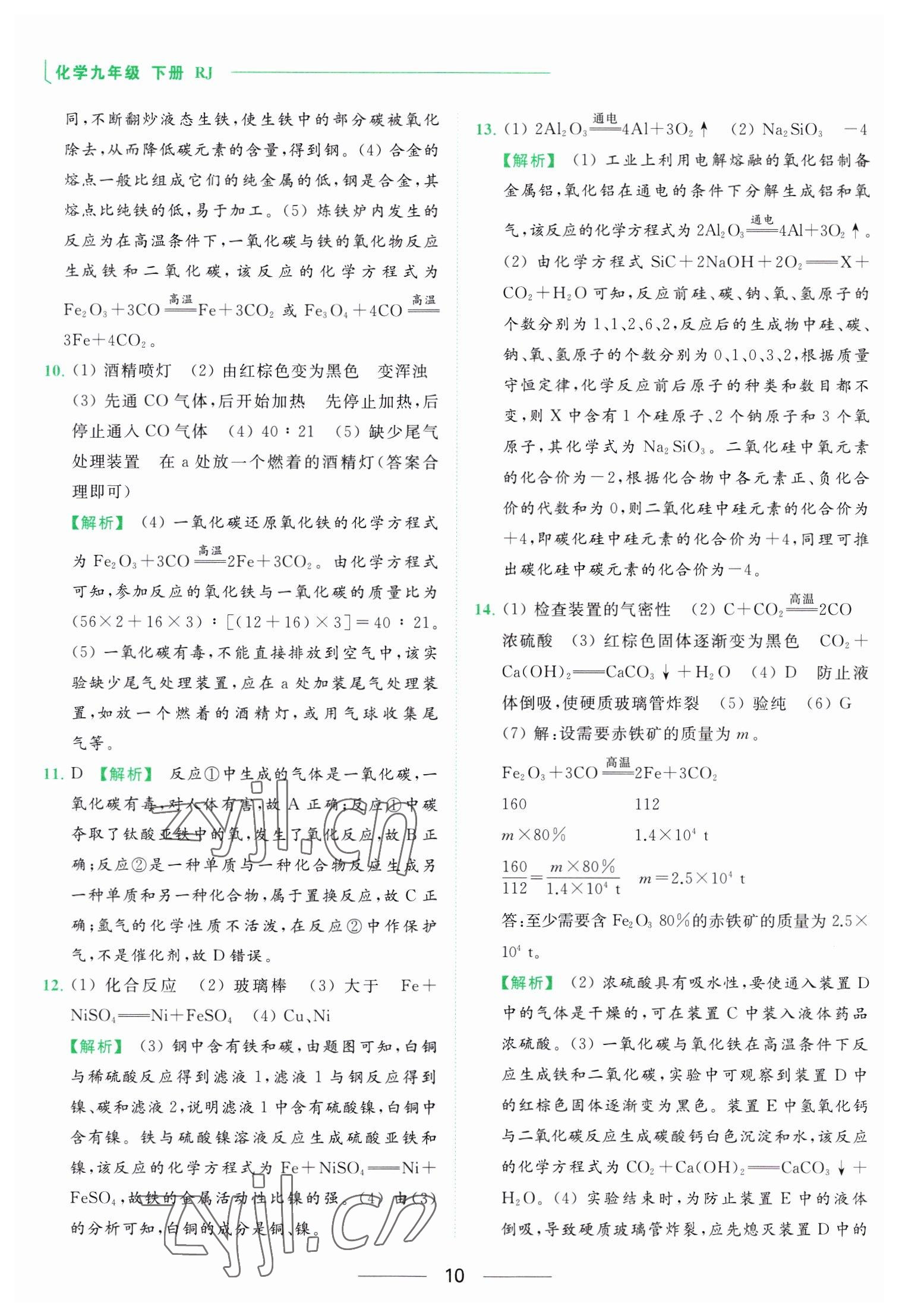 2023年亮點(diǎn)給力提優(yōu)課時作業(yè)本九年級化學(xué)下冊人教版 參考答案第10頁