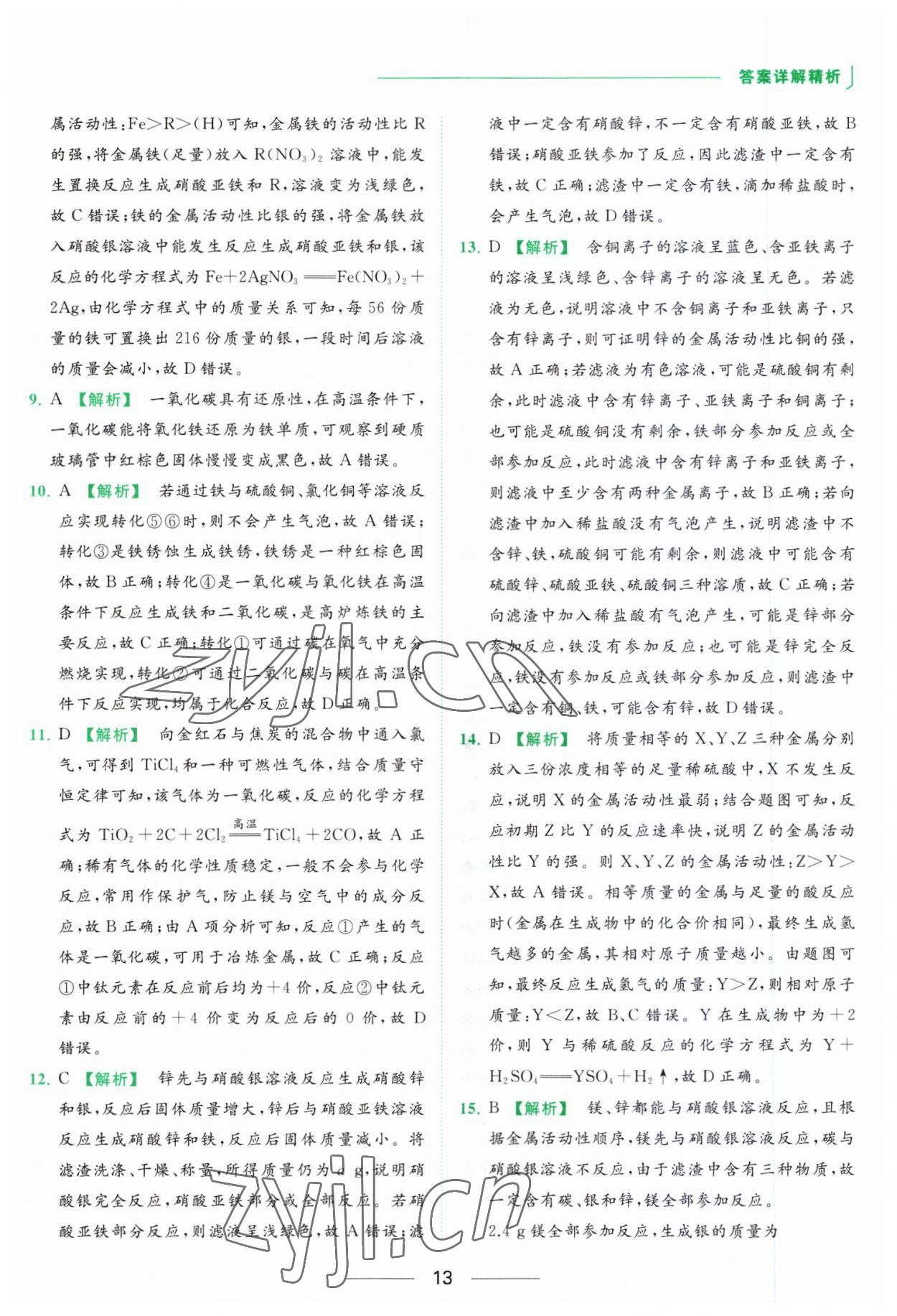 2023年亮點(diǎn)給力提優(yōu)課時作業(yè)本九年級化學(xué)下冊人教版 參考答案第13頁