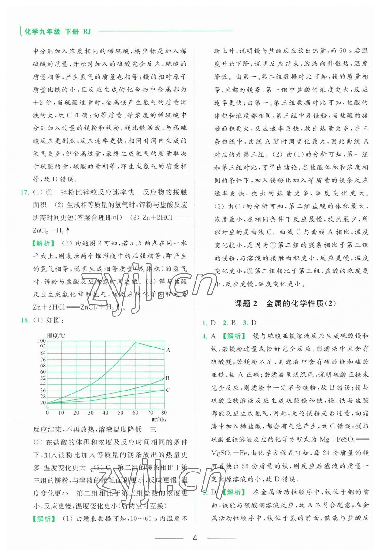 2023年亮點(diǎn)給力提優(yōu)課時(shí)作業(yè)本九年級(jí)化學(xué)下冊(cè)人教版 參考答案第4頁