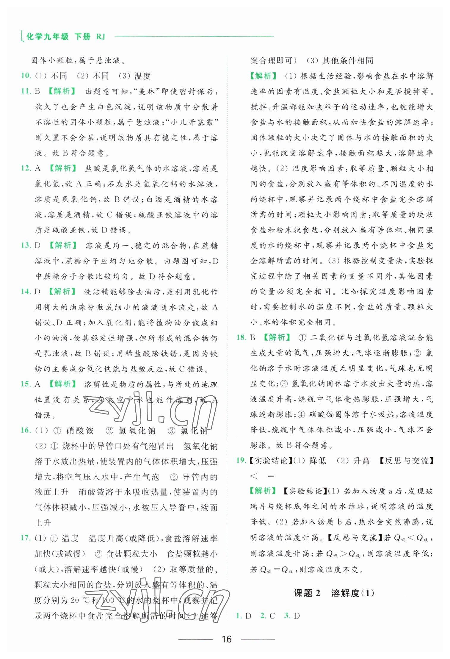 2023年亮點(diǎn)給力提優(yōu)課時(shí)作業(yè)本九年級(jí)化學(xué)下冊(cè)人教版 參考答案第16頁(yè)