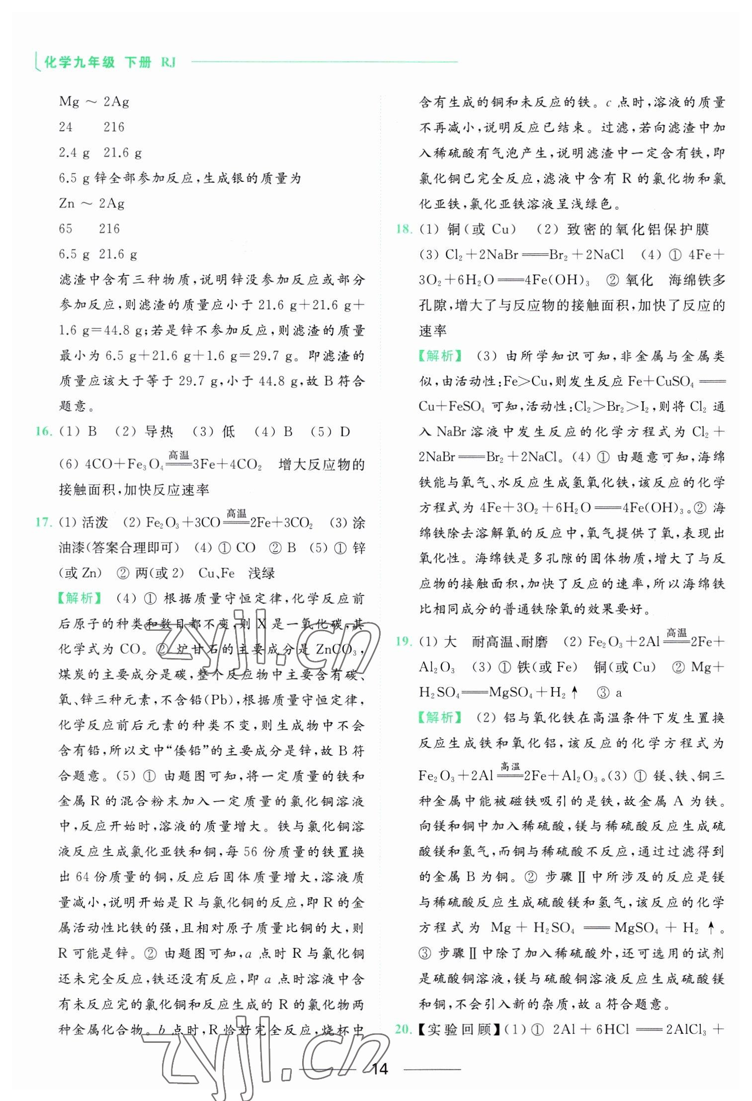 2023年亮點(diǎn)給力提優(yōu)課時(shí)作業(yè)本九年級(jí)化學(xué)下冊(cè)人教版 參考答案第14頁