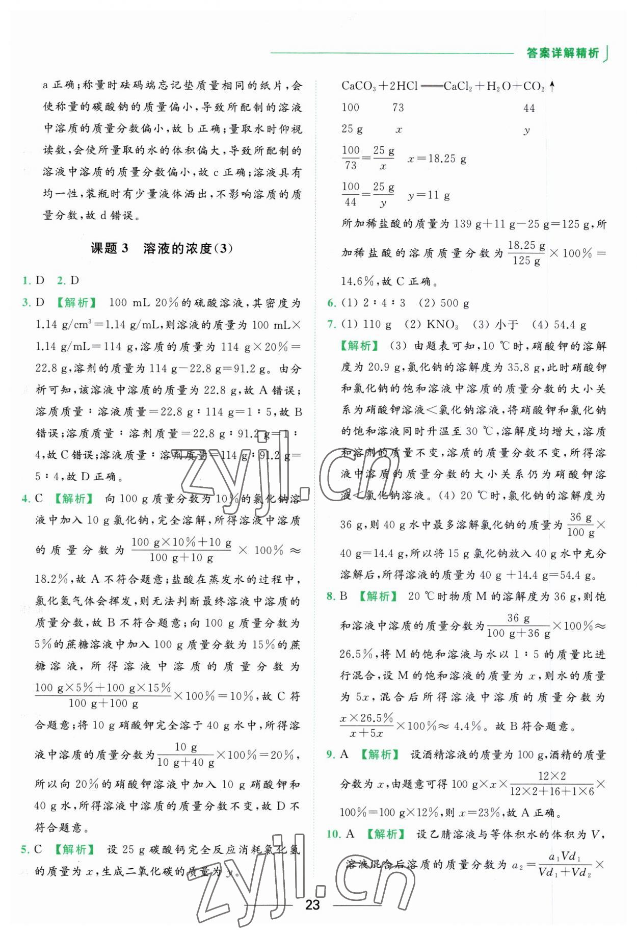 2023年亮點(diǎn)給力提優(yōu)課時作業(yè)本九年級化學(xué)下冊人教版 參考答案第23頁