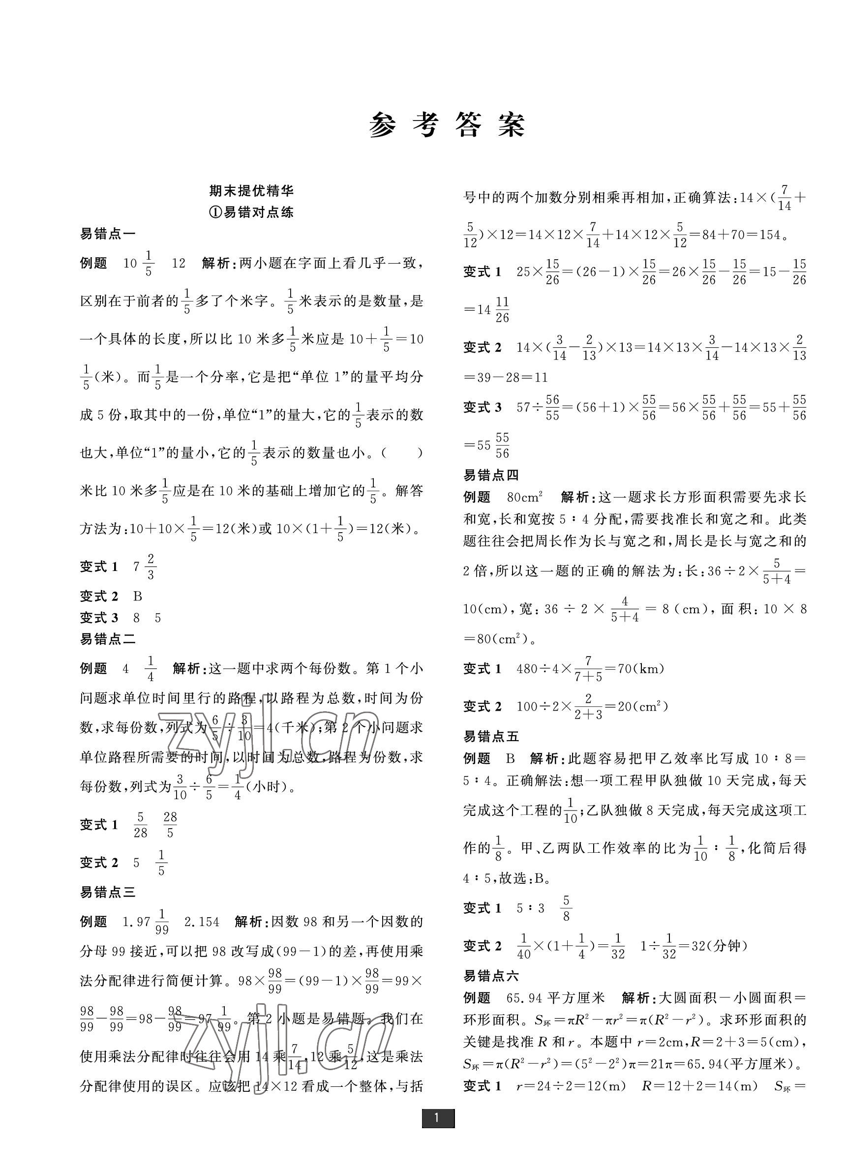 2022年浙江新期末六年级数学上册人教版宁波专版 参考答案第1页