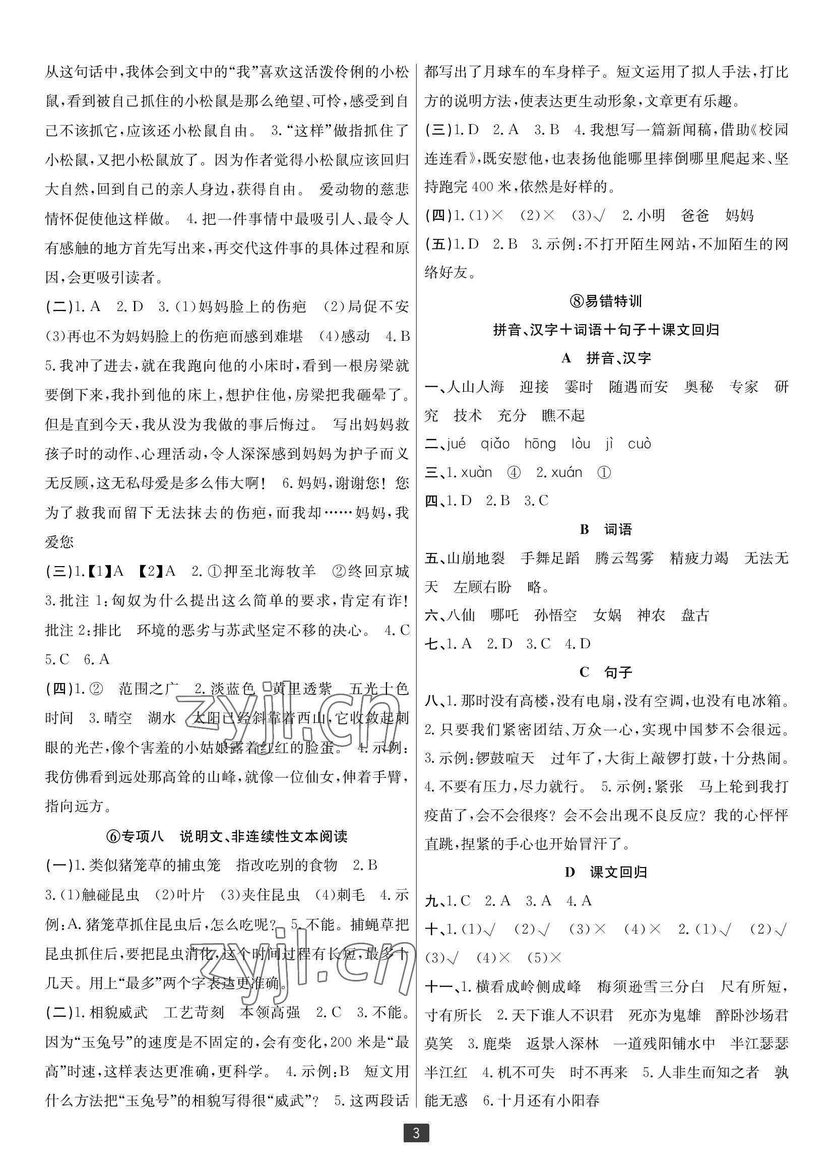 2022年浙江新期末四年級(jí)語(yǔ)文上冊(cè)人教版寧波專版 參考答案第3頁(yè)