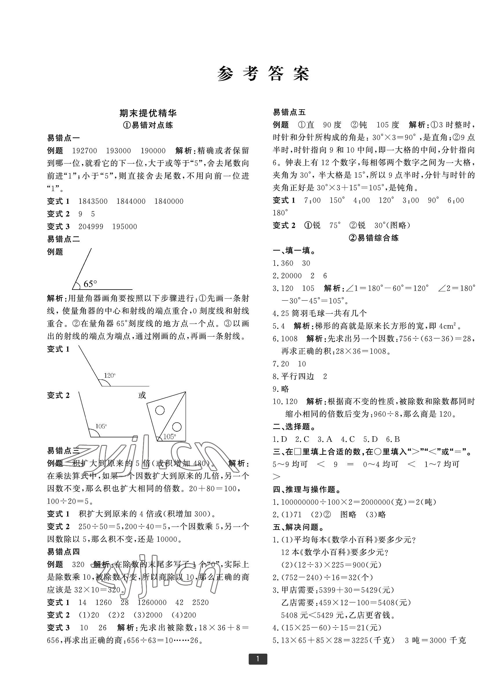 2022年浙江新期末四年級(jí)數(shù)學(xué)上冊(cè)人教版寧波專版 參考答案第1頁(yè)