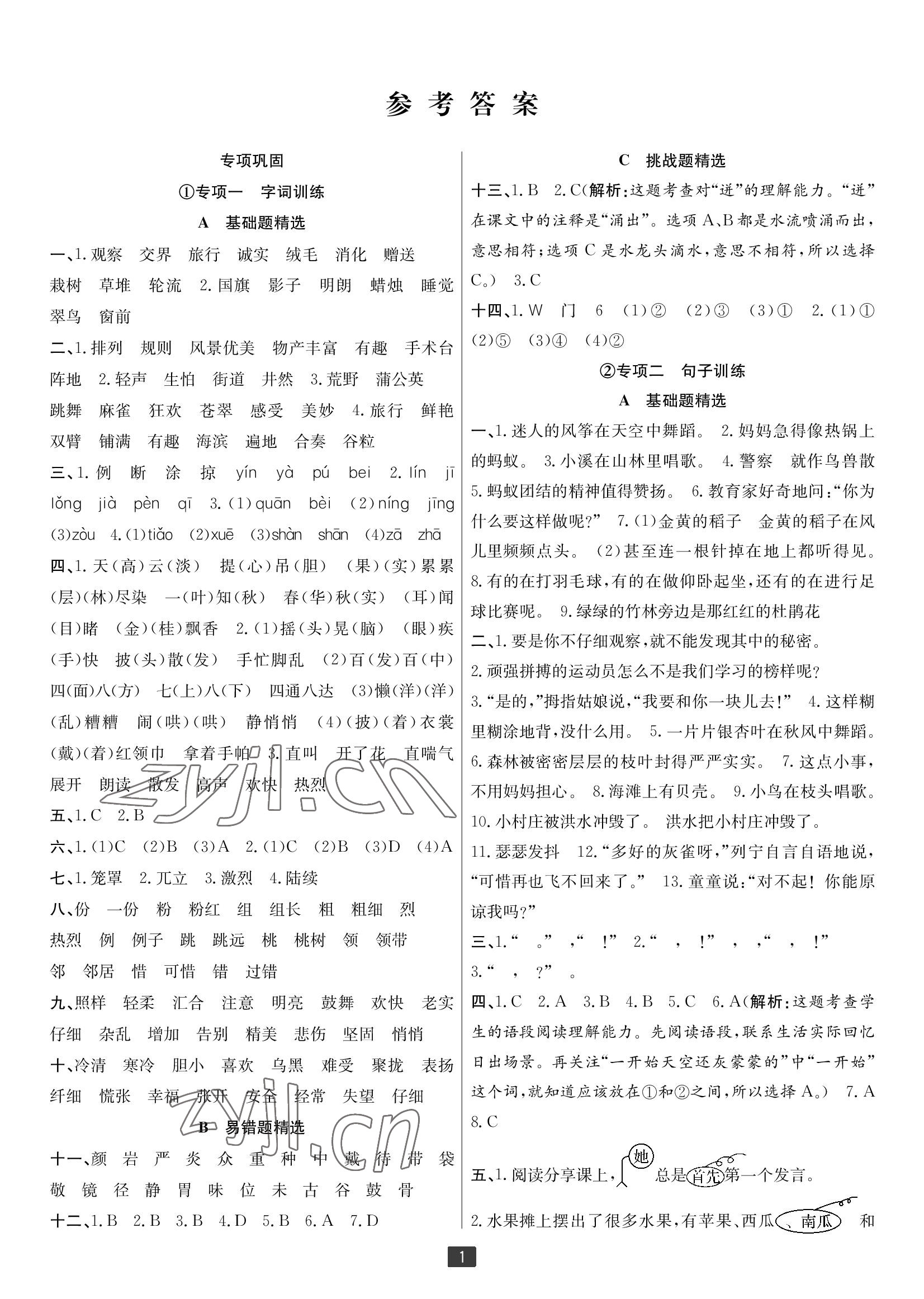 2022年浙江新期末三年級語文上冊人教版寧波專版 參考答案第1頁