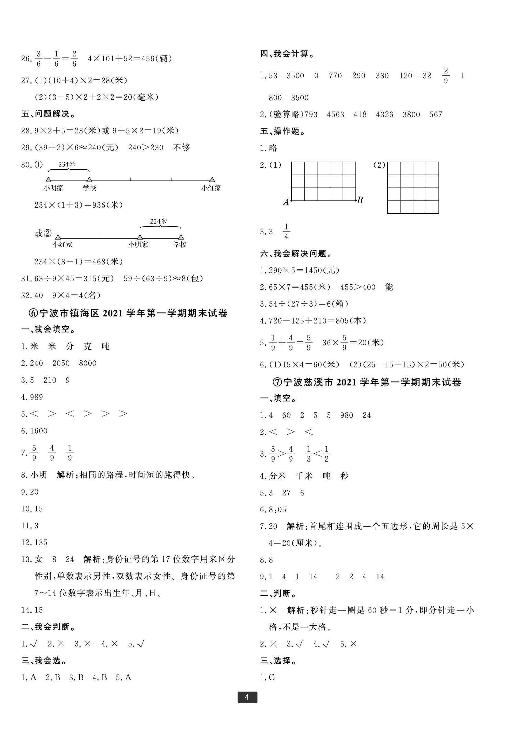 2022年浙江新期末三年级数学上册人教版宁波专版 第4页