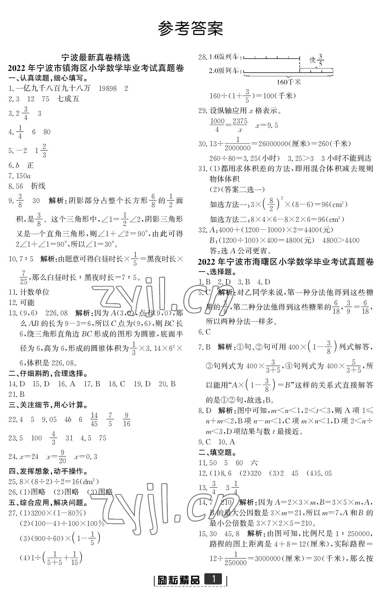 2022年励耘小考助跑卷六年级数学宁波专版 参考答案第1页