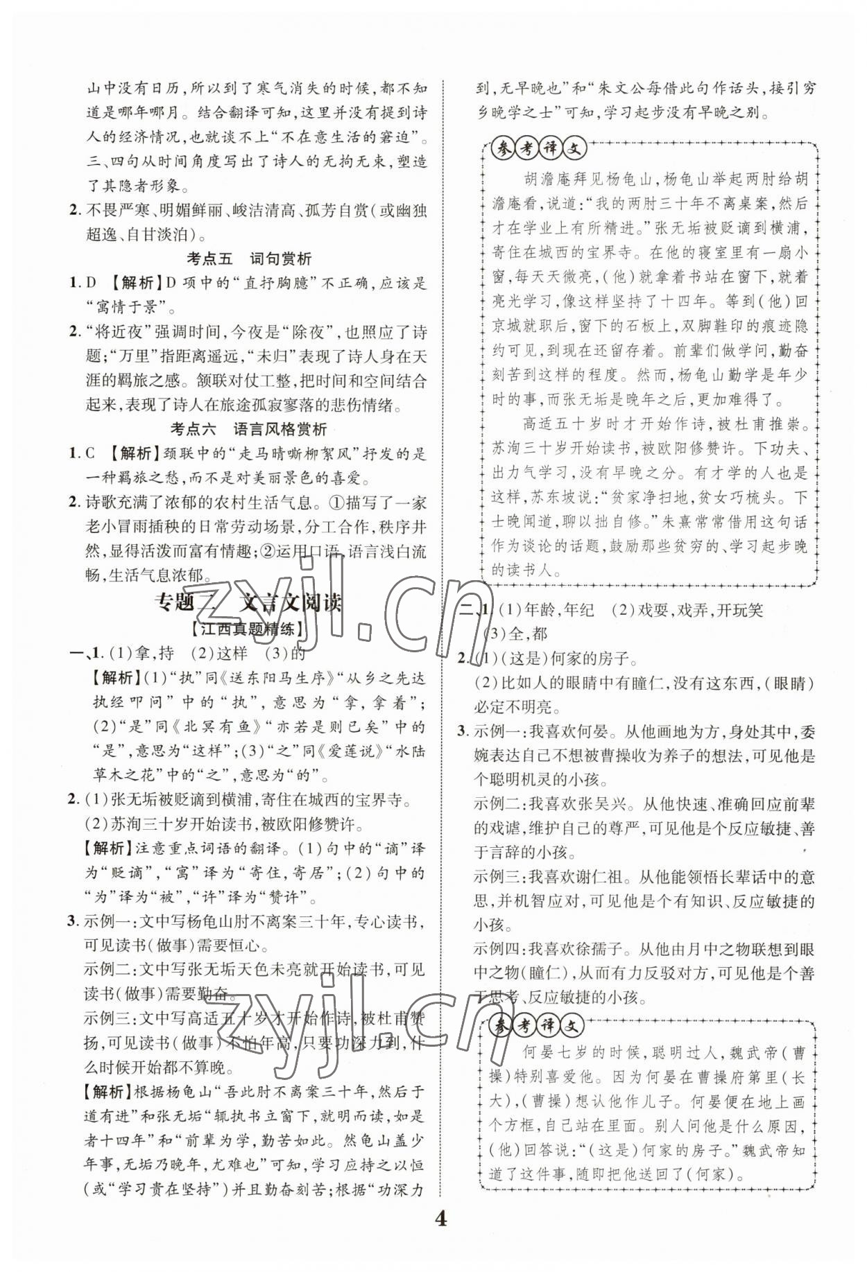 2023年江西中考新突破语文 参考答案第4页