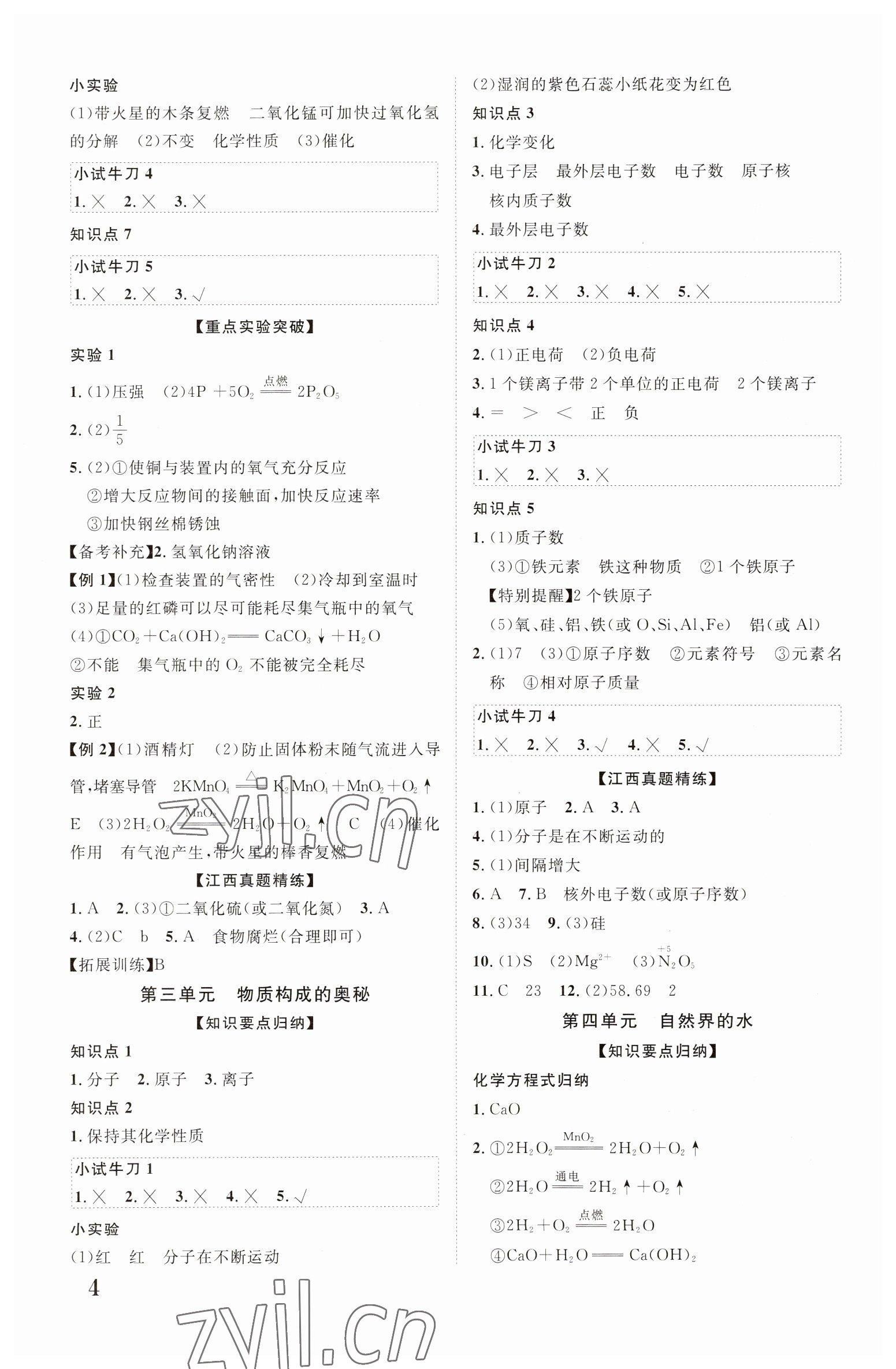 2023年江西中考新突破化學 第4頁