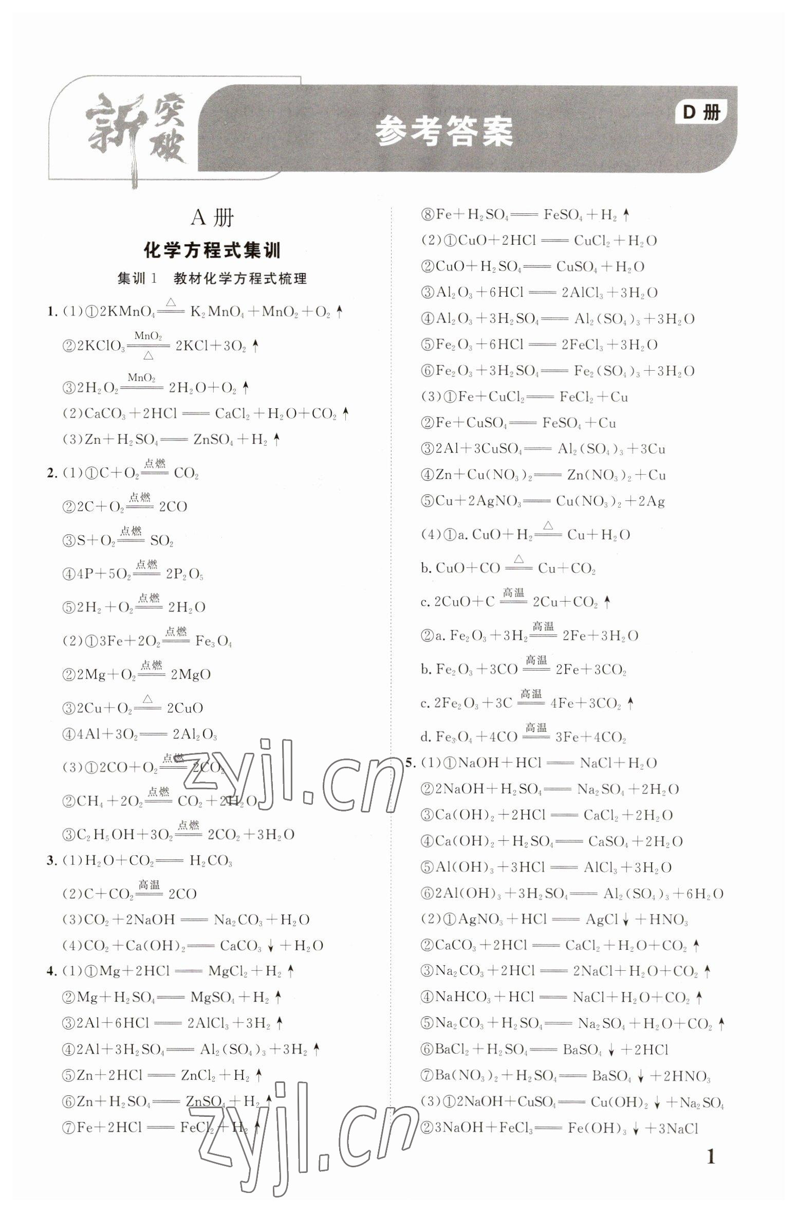 2023年江西中考新突破化學(xué) 第1頁