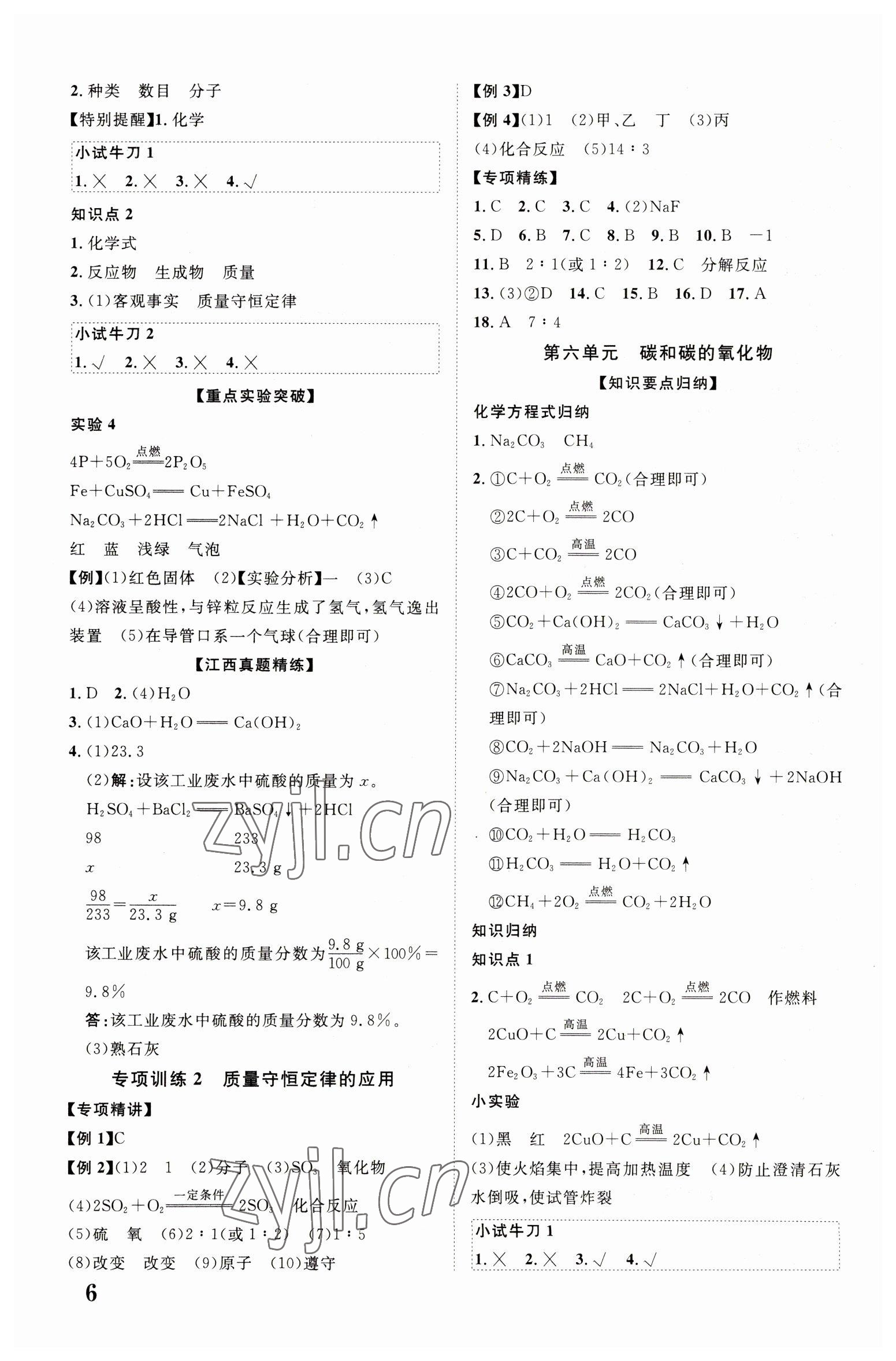 2023年江西中考新突破化學 第6頁