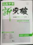 2023年江西中考新突破道德與法治