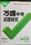 2023年万唯中考试题研究道德与法治人教版江西专版