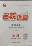 2023年名校課堂九年級物理下冊蘇科版陜西專版