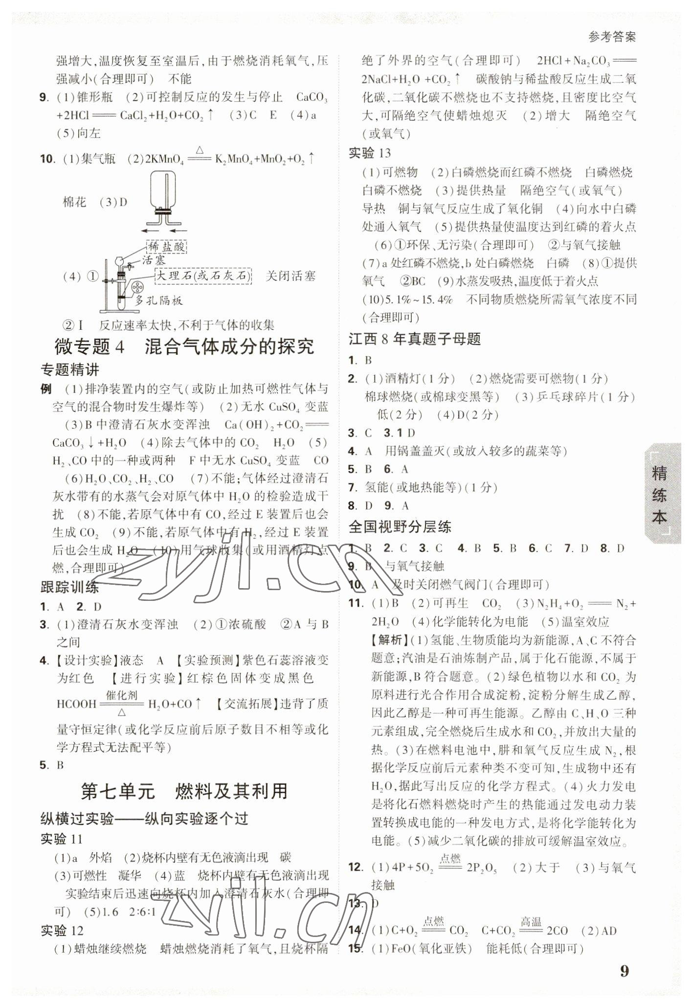 2023年万唯中考试题研究化学江西专版 参考答案第8页