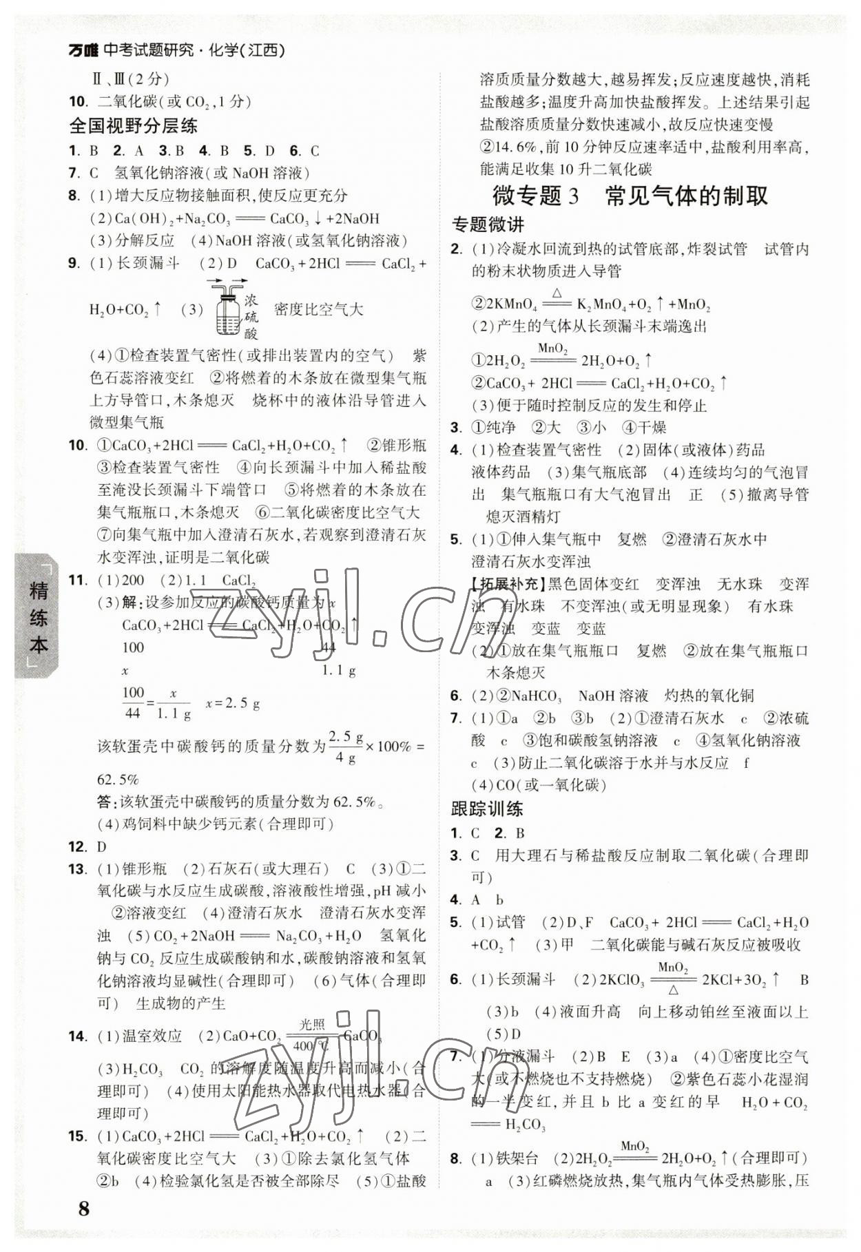 2023年萬唯中考試題研究化學(xué)江西專版 參考答案第7頁