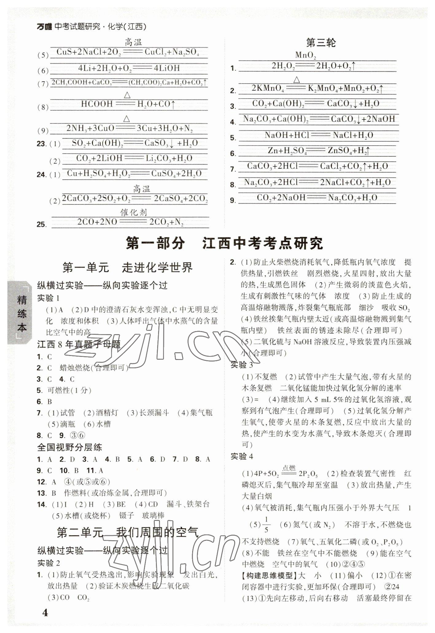 2023年万唯中考试题研究化学江西专版 参考答案第3页