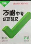 2023年萬(wàn)唯中考試題研究化學(xué)江西專(zhuān)版