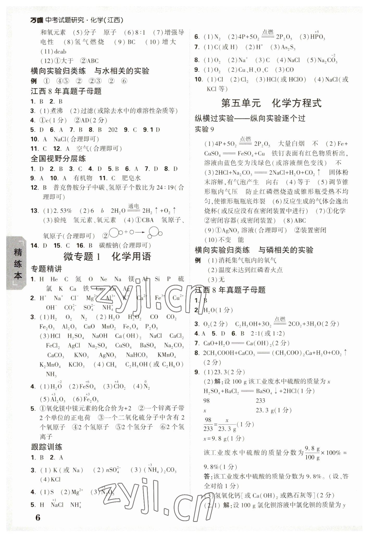 2023年万唯中考试题研究化学江西专版 参考答案第5页