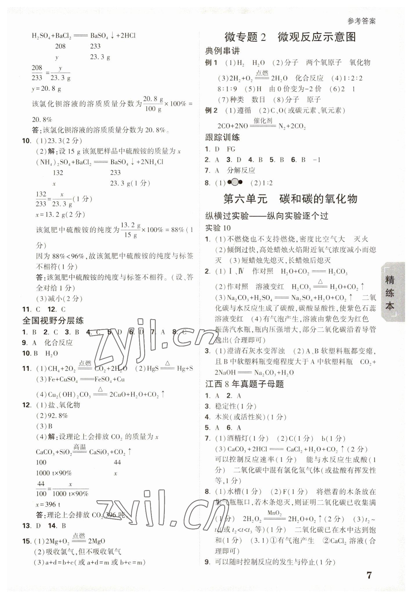 2023年万唯中考试题研究化学江西专版 参考答案第6页