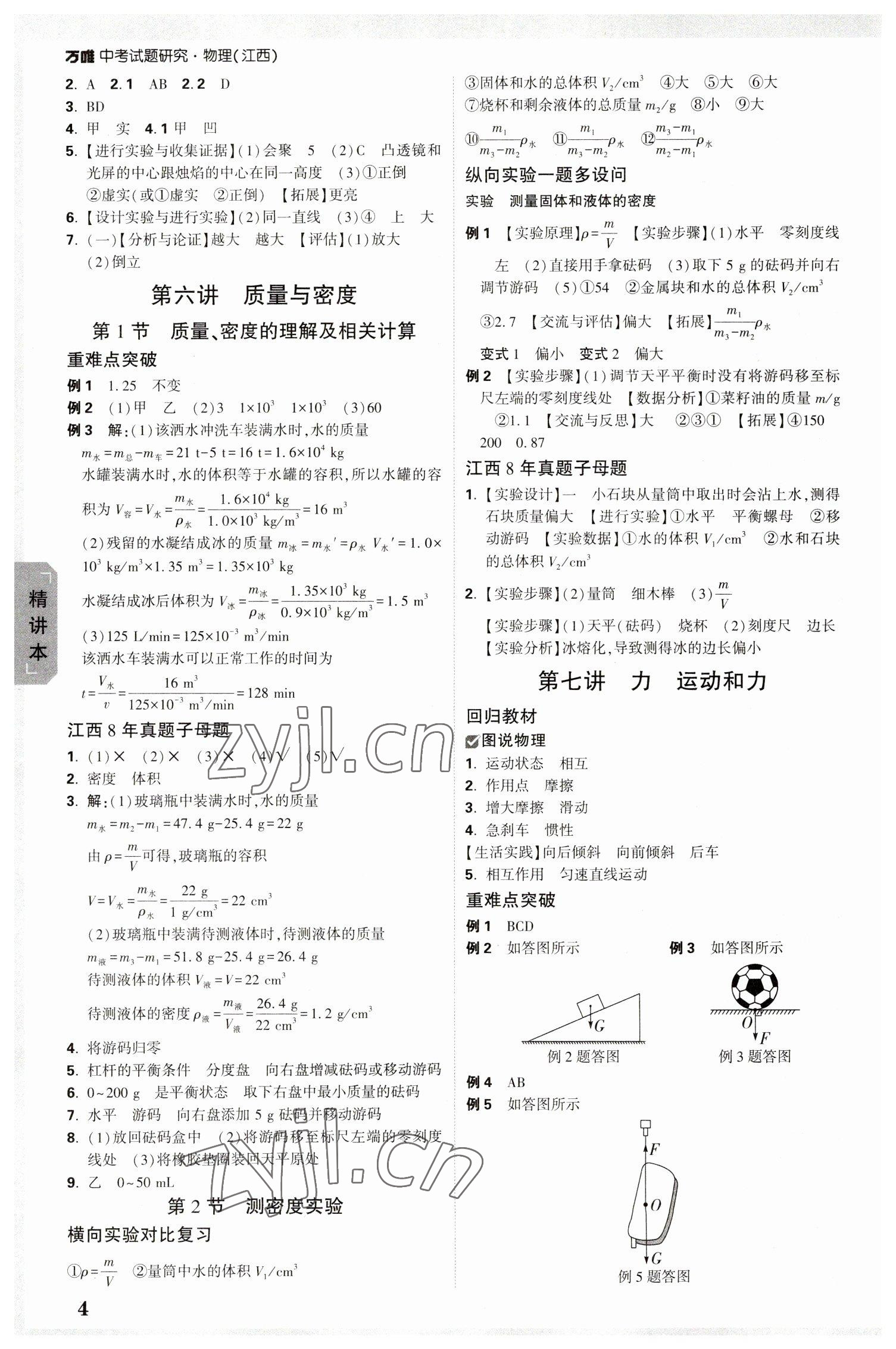 2023年萬唯中考試題研究物理江西專版 參考答案第3頁