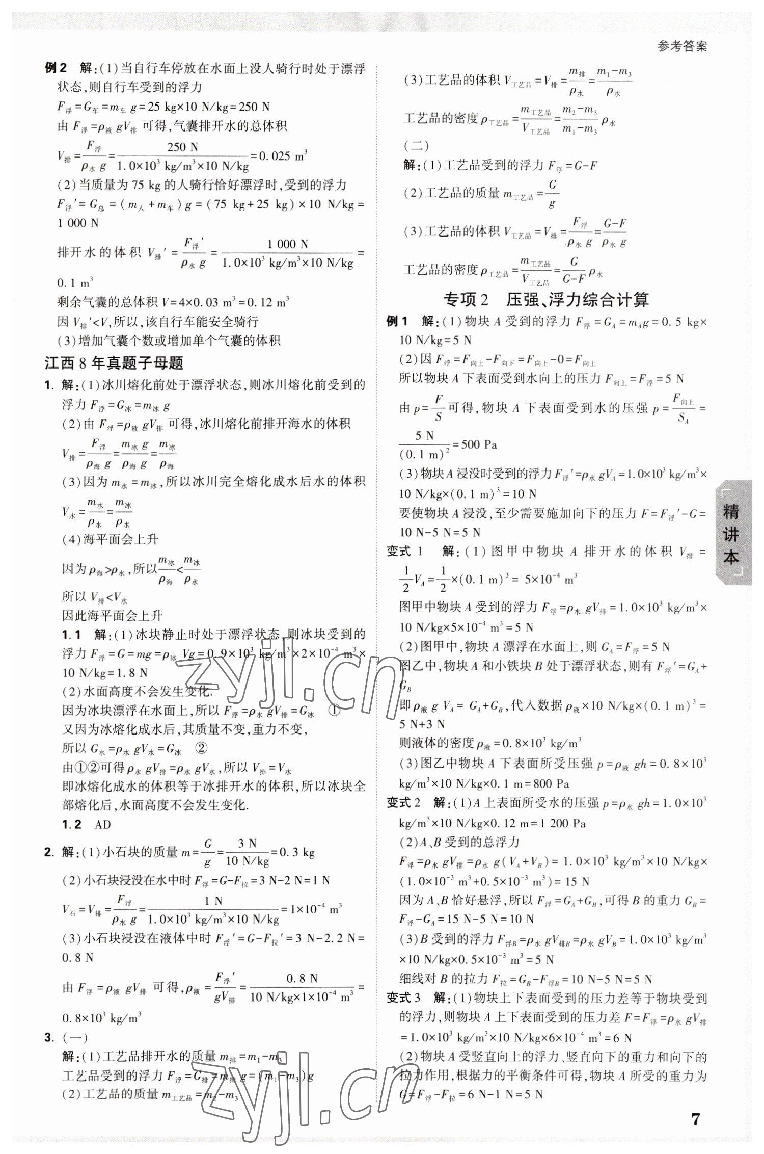 2023年萬唯中考試題研究物理江西專版 參考答案第6頁