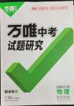 2023年萬唯中考試題研究物理江西專版