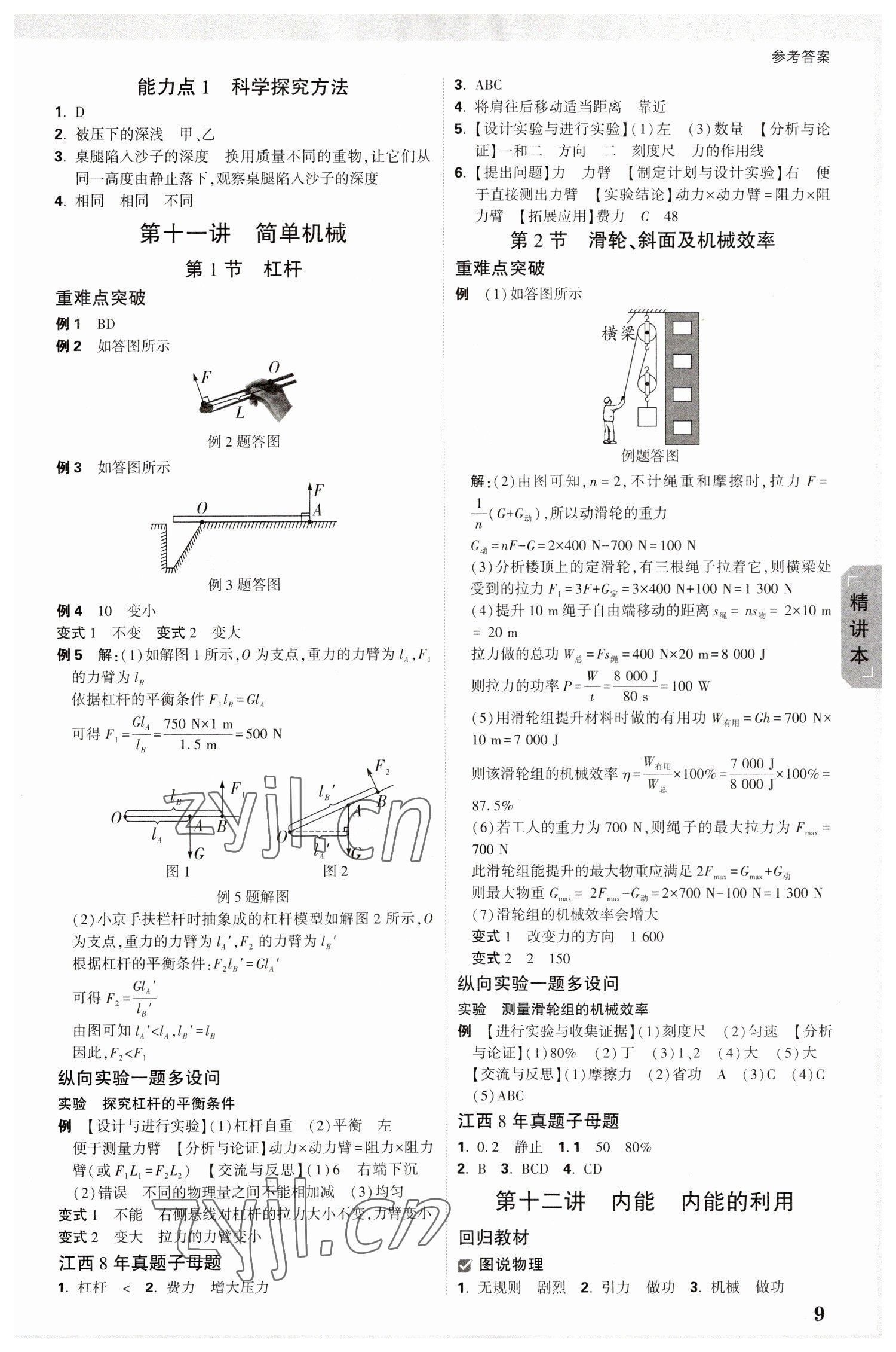 2023年萬唯中考試題研究物理江西專版 參考答案第8頁