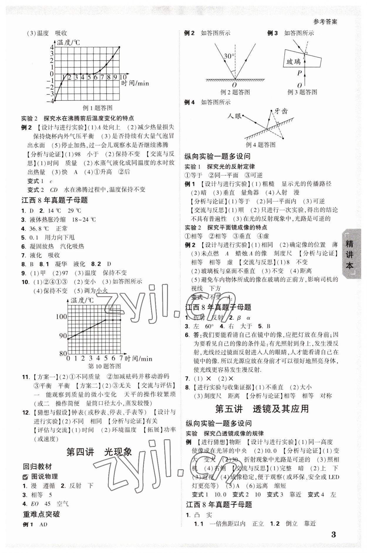 2023年萬(wàn)唯中考試題研究物理江西專版 參考答案第2頁(yè)