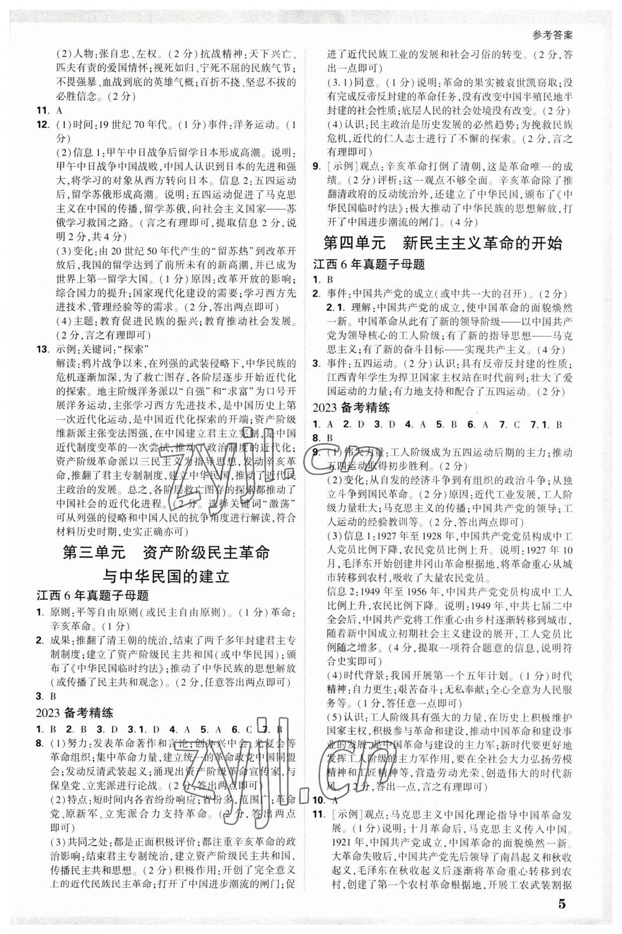 2023年万唯中考试题研究历史江西专版 参考答案第4页