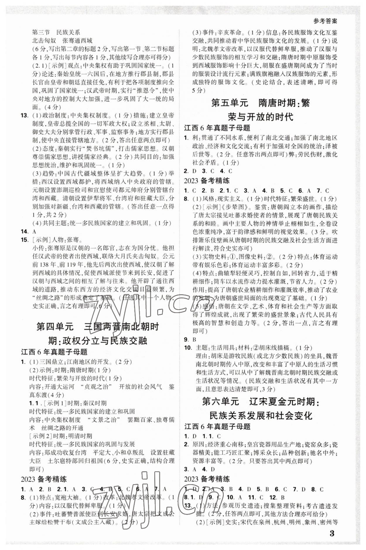 2023年万唯中考试题研究历史江西专版 参考答案第2页