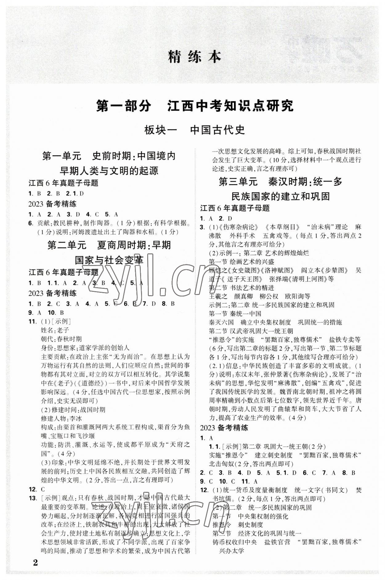 2023年万唯中考试题研究历史江西专版 参考答案第1页