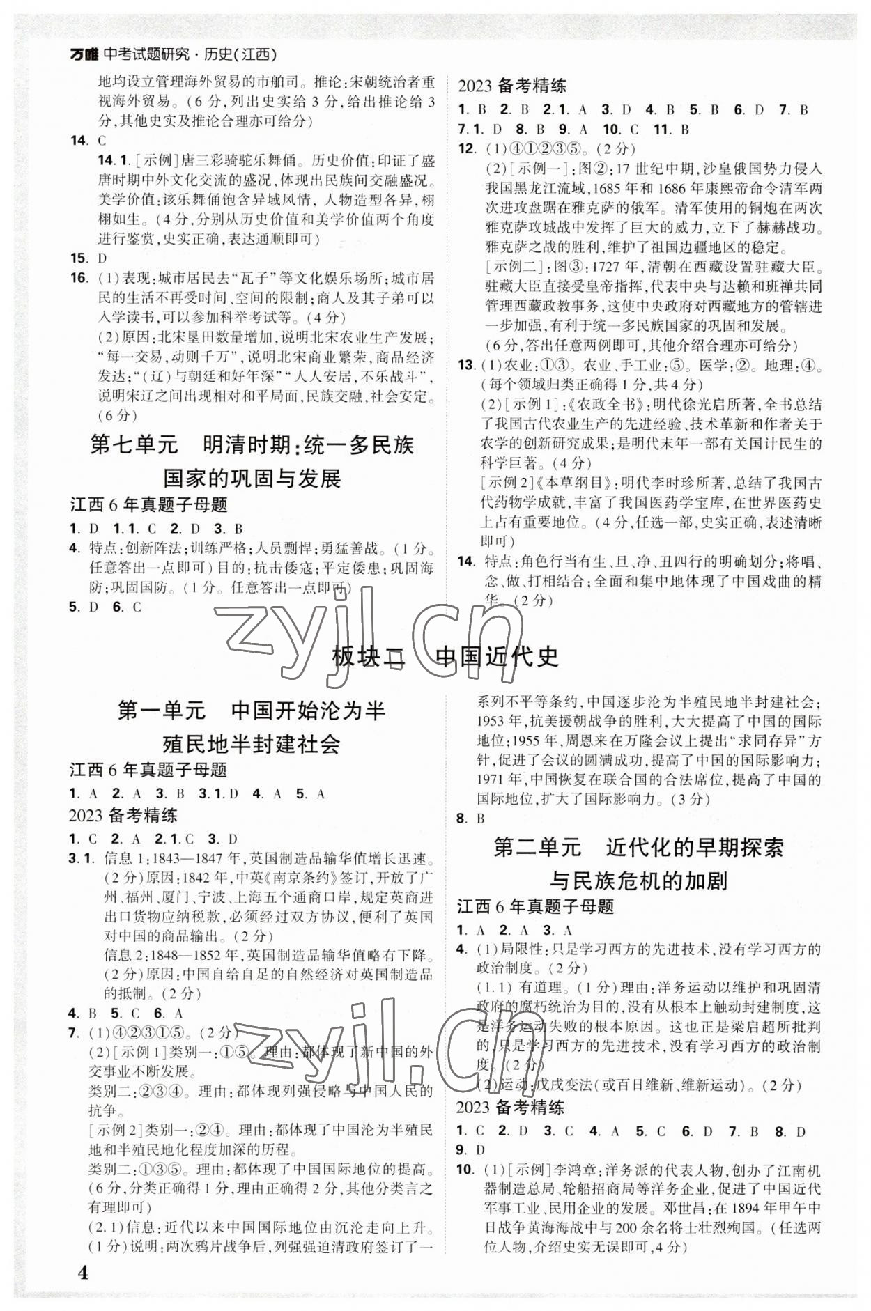 2023年萬(wàn)唯中考試題研究歷史江西專版 參考答案第3頁(yè)