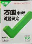 2023年萬(wàn)唯中考試題研究英語(yǔ)江西專版